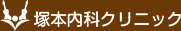 塚本内科クリニック