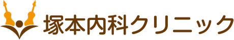 塚本内科クリニック